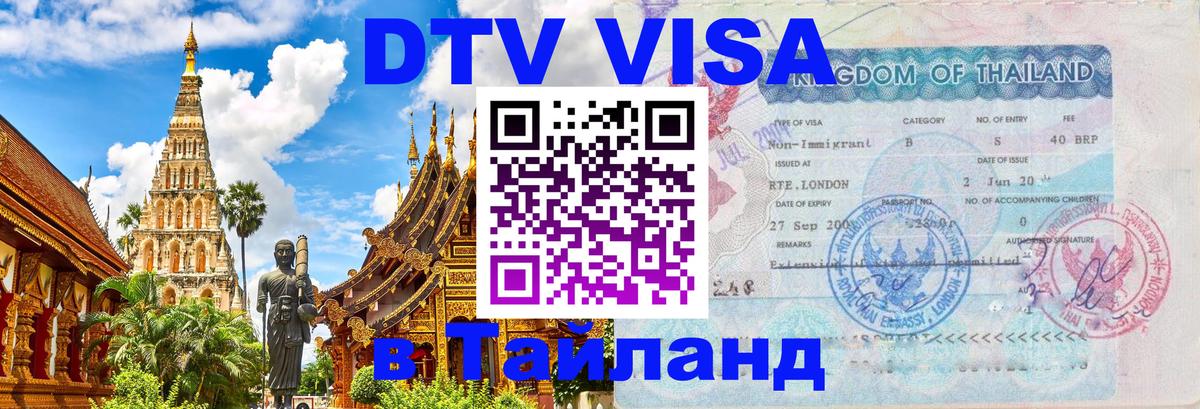 Стоимость и условия DTV визы — оформление в Таиланд под ключ - Хуа-Хин  20.11.2025 