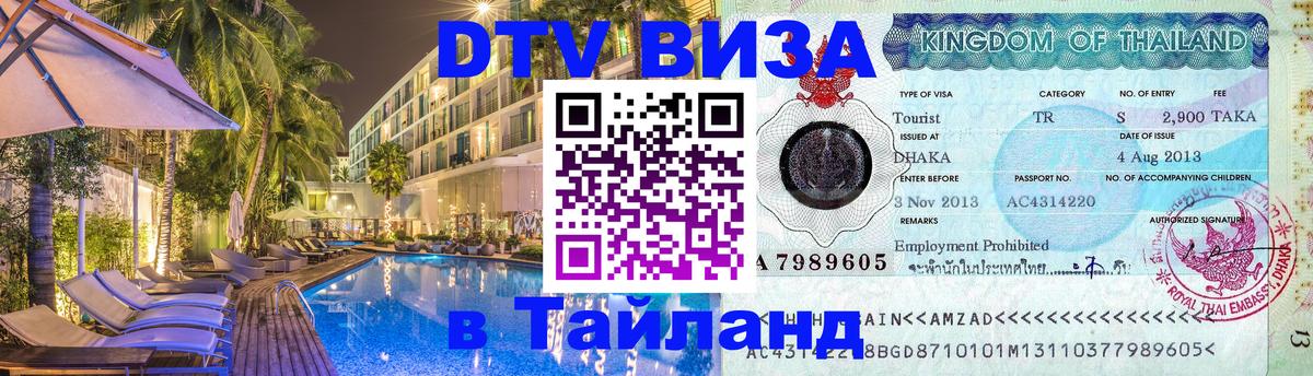 ДТВ VISA Тайланд для фрилансеров Хуа-Хин 